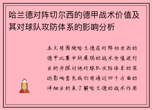 哈兰德对阵切尔西的德甲战术价值及其对球队攻防体系的影响分析 哈兰德对阵切尔西的德甲战术价值及其对球队攻防体系的影响分析
