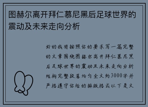 图赫尔离开拜仁慕尼黑后足球世界的震动及未来走向分析 图赫尔离开拜仁慕尼黑后足球世界的震动及未来走向分析