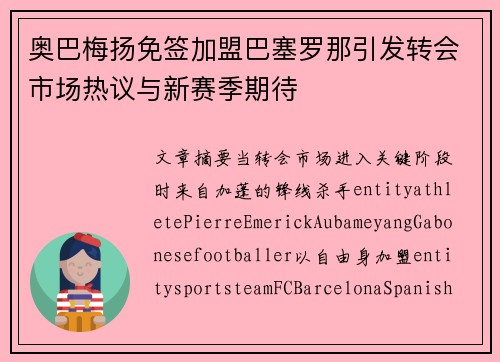 奥巴梅扬免签加盟巴塞罗那引发转会市场热议与新赛季期待