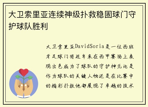 大卫索里亚连续神级扑救稳固球门守护球队胜利