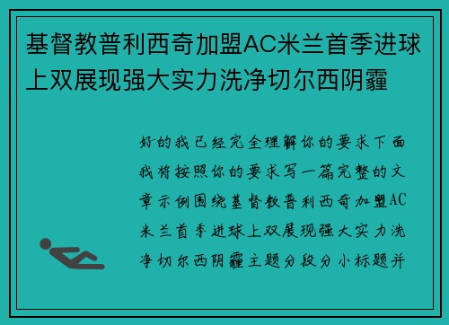 基督教普利西奇加盟AC米兰首季进球上双展现强大实力洗净切尔西阴霾