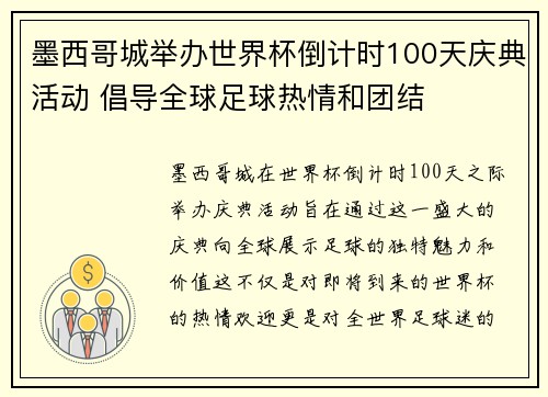 墨西哥城举办世界杯倒计时100天庆典活动 倡导全球足球热情和团结 墨西哥城举办世界杯倒计时100天庆典活动 倡导全球足球热情和团结