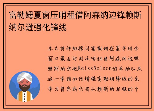 富勒姆夏窗压哨租借阿森纳边锋赖斯纳尔逊强化锋线