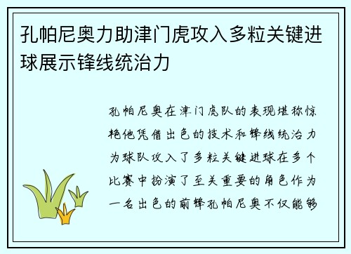 孔帕尼奥力助津门虎攻入多粒关键进球展示锋线统治力