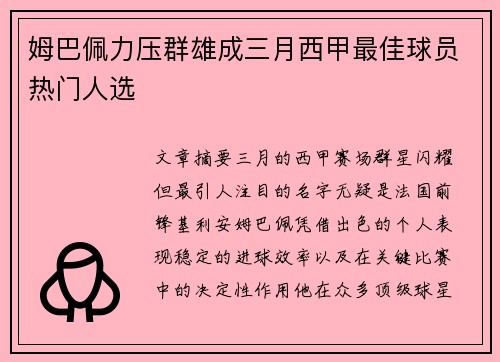 姆巴佩力压群雄成三月西甲最佳球员热门人选