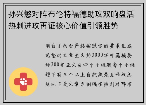 孙兴慜对阵布伦特福德助攻双响盘活热刺进攻再证核心价值引领胜势
