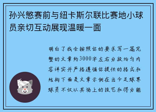 孙兴慜赛前与纽卡斯尔联比赛地小球员亲切互动展现温暖一面