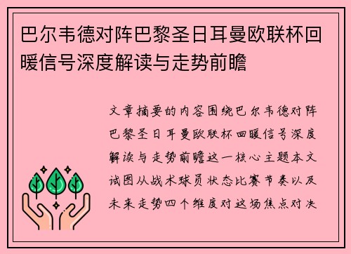 巴尔韦德对阵巴黎圣日耳曼欧联杯回暖信号深度解读与走势前瞻