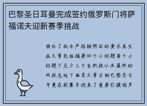 巴黎圣日耳曼完成签约俄罗斯门将萨福诺夫迎新赛季挑战