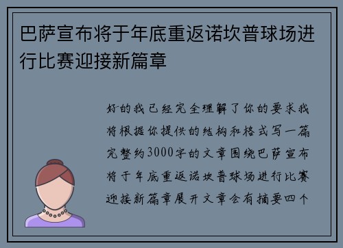 巴萨宣布将于年底重返诺坎普球场进行比赛迎接新篇章