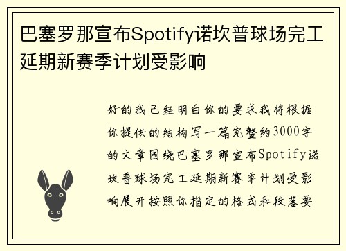 巴塞罗那宣布Spotify诺坎普球场完工延期新赛季计划受影响
