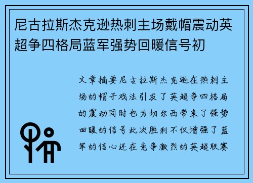 尼古拉斯杰克逊热刺主场戴帽震动英超争四格局蓝军强势回暖信号初