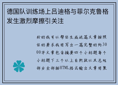 德国队训练场上吕迪格与菲尔克鲁格发生激烈摩擦引关注