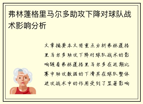 弗林蓬格里马尔多助攻下降对球队战术影响分析
