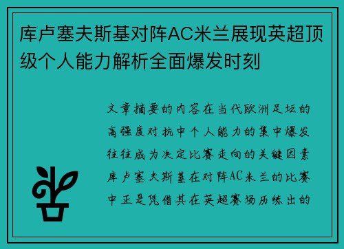 库卢塞夫斯基对阵AC米兰展现英超顶级个人能力解析全面爆发时刻