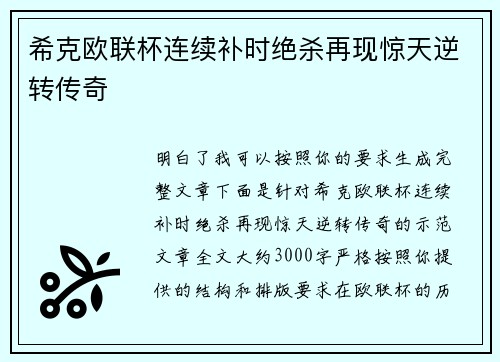希克欧联杯连续补时绝杀再现惊天逆转传奇