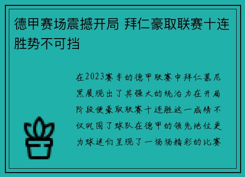德甲赛场震撼开局 拜仁豪取联赛十连胜势不可挡