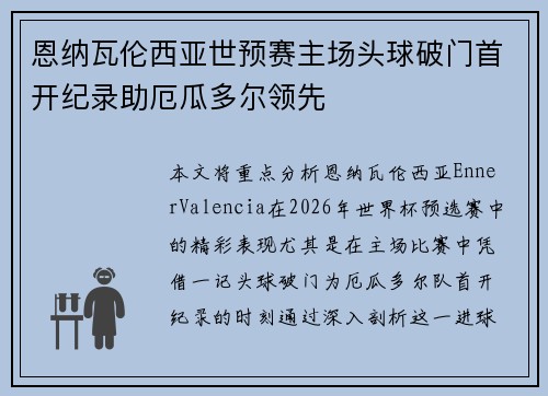 恩纳瓦伦西亚世预赛主场头球破门首开纪录助厄瓜多尔领先