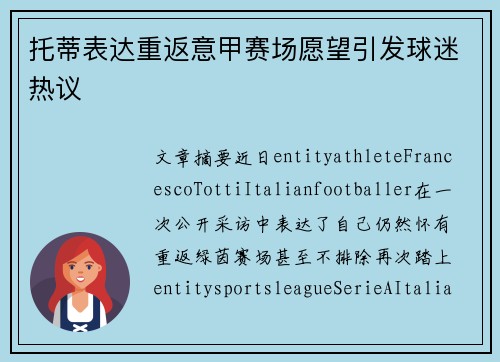 托蒂表达重返意甲赛场愿望引发球迷热议 托蒂表达重返意甲赛场愿望引发球迷热议