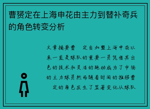 曹赟定在上海申花由主力到替补奇兵的角色转变分析