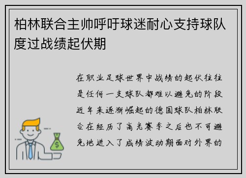 柏林联合主帅呼吁球迷耐心支持球队度过战绩起伏期