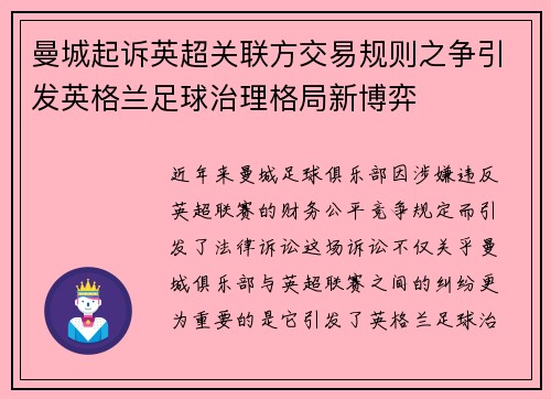 曼城起诉英超关联方交易规则之争引发英格兰足球治理格局新博弈