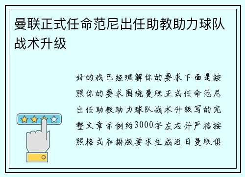 曼联正式任命范尼出任助教助力球队战术升级
