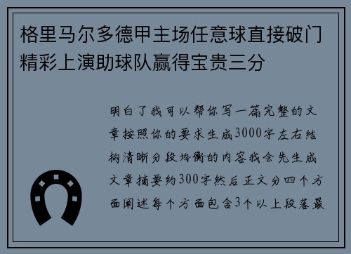 格里马尔多德甲主场任意球直接破门精彩上演助球队赢得宝贵三分 格里马尔多德甲主场任意球直接破门精彩上演助球队赢得宝贵三分