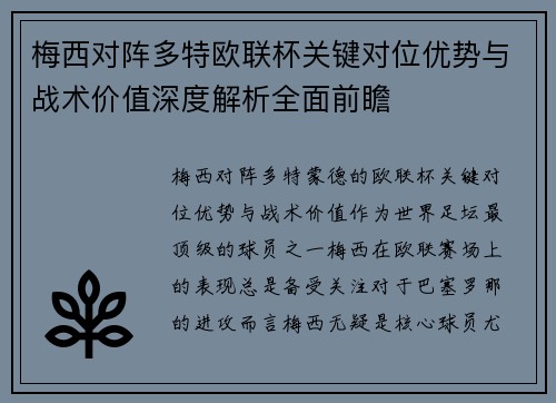 梅西对阵多特欧联杯关键对位优势与战术价值深度解析全面前瞻