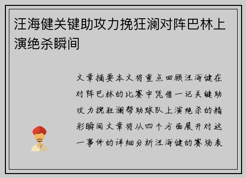 汪海健关键助攻力挽狂澜对阵巴林上演绝杀瞬间