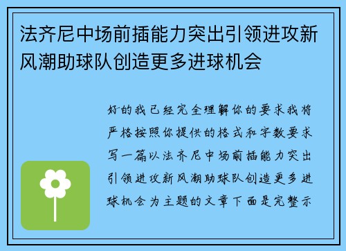 法齐尼中场前插能力突出引领进攻新风潮助球队创造更多进球机会 法齐尼中场前插能力突出引领进攻新风潮助球队创造更多进球机会
