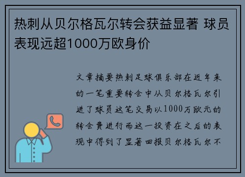 热刺从贝尔格瓦尔转会获益显著 球员表现远超1000万欧身价