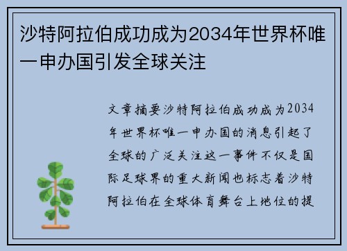 沙特阿拉伯成功成为2034年世界杯唯一申办国引发全球关注 沙特阿拉伯成功成为2034年世界杯唯一申办国引发全球关注