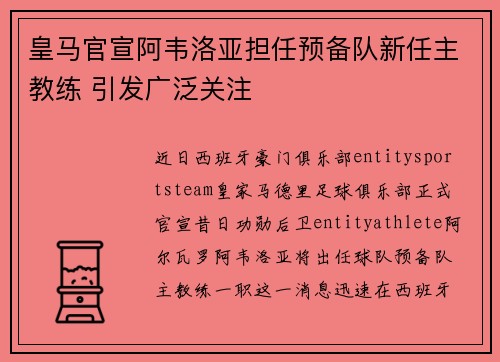皇马官宣阿韦洛亚担任预备队新任主教练 引发广泛关注
