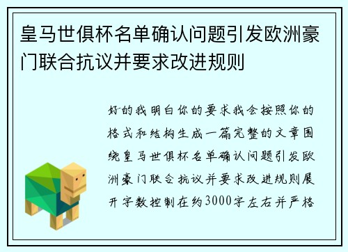 皇马世俱杯名单确认问题引发欧洲豪门联合抗议并要求改进规则