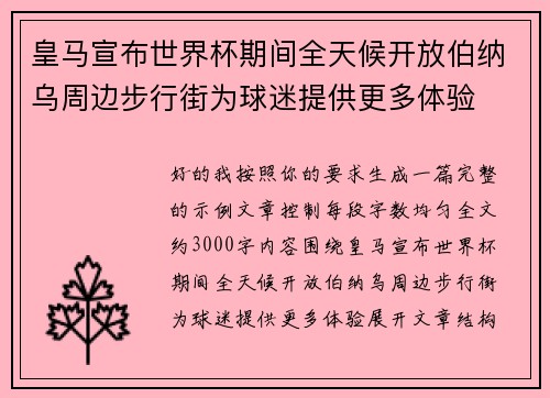 皇马宣布世界杯期间全天候开放伯纳乌周边步行街为球迷提供更多体验 皇马宣布世界杯期间全天候开放伯纳乌周边步行街为球迷提供更多体验