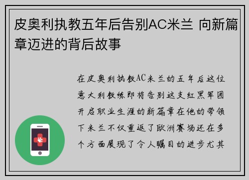 皮奥利执教五年后告别AC米兰 向新篇章迈进的背后故事