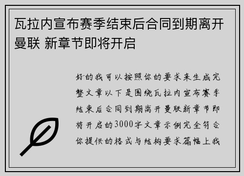 瓦拉内宣布赛季结束后合同到期离开曼联 新章节即将开启