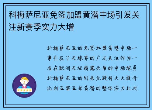 科梅萨尼亚免签加盟黄潜中场引发关注新赛季实力大增 科梅萨尼亚免签加盟黄潜中场引发关注新赛季实力大增