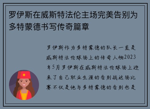 罗伊斯在威斯特法伦主场完美告别为多特蒙德书写传奇篇章
