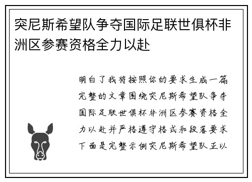 突尼斯希望队争夺国际足联世俱杯非洲区参赛资格全力以赴 突尼斯希望队争夺国际足联世俱杯非洲区参赛资格全力以赴