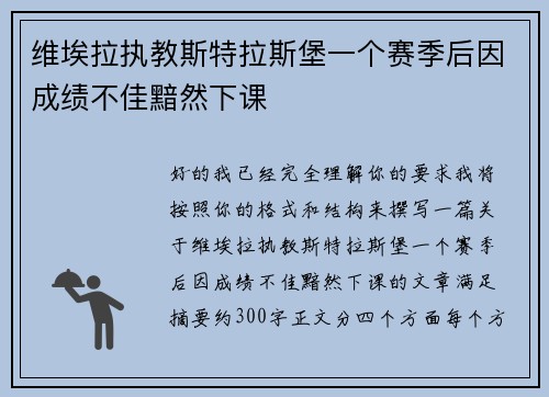 维埃拉执教斯特拉斯堡一个赛季后因成绩不佳黯然下课