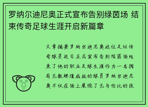 罗纳尔迪尼奥正式宣布告别绿茵场 结束传奇足球生涯开启新篇章