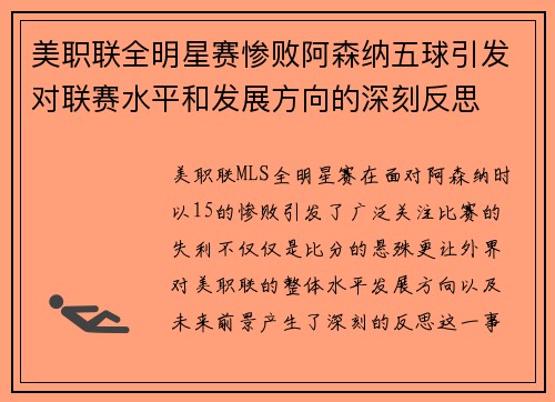 美职联全明星赛惨败阿森纳五球引发对联赛水平和发展方向的深刻反思 美职联全明星赛惨败阿森纳五球引发对联赛水平和发展方向的深刻反思