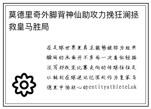 莫德里奇外脚背神仙助攻力挽狂澜拯救皇马胜局