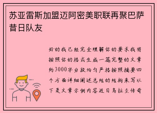苏亚雷斯加盟迈阿密美职联再聚巴萨昔日队友
