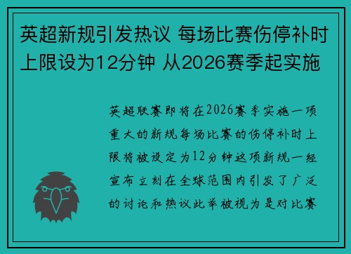 英超新规引发热议 每场比赛伤停补时上限设为12分钟 从2026赛季起实施