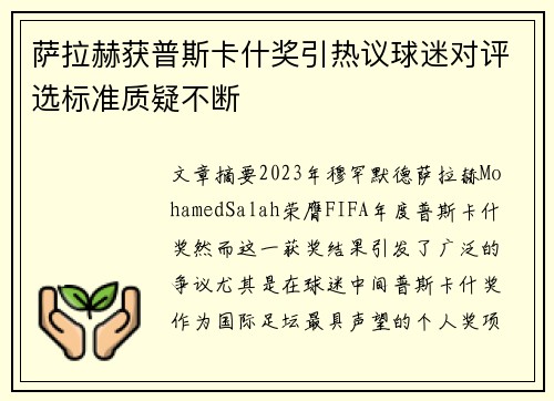 萨拉赫获普斯卡什奖引热议球迷对评选标准质疑不断 萨拉赫获普斯卡什奖引热议球迷对评选标准质疑不断