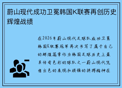 蔚山现代成功卫冕韩国K联赛再创历史辉煌战绩 蔚山现代成功卫冕韩国K联赛再创历史辉煌战绩