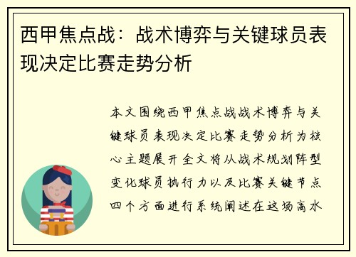 西甲焦点战：战术博弈与关键球员表现决定比赛走势分析